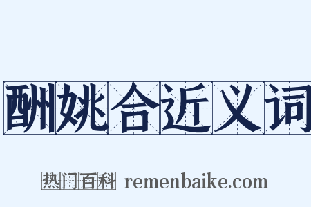 酬姚合近义词是什么意思的图片